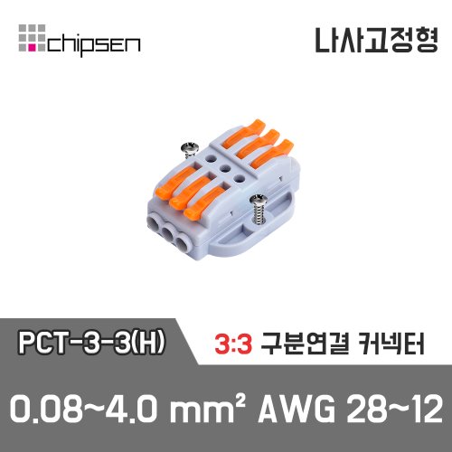 레버형 구분연결커넥터(나사고정형) PCT-3-3(H)  3가닥 1:1 구분연결 / 0.08~4.0mm² / AWG 28~12