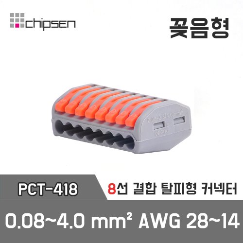 꽂음형 전선연결 8구 커넥터 PCT-418 (탈피형 8선 결합 연결) / 0.08~4.0mm² / AWG 28~14 / 8구 8선 결합