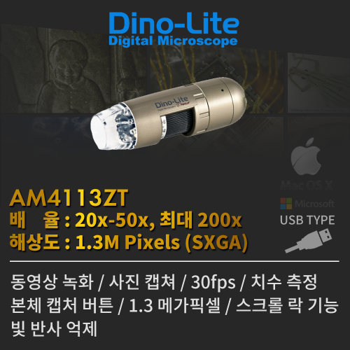 디노라이트 USB 디지털 현미경 AM4113ZT / Dino Lite