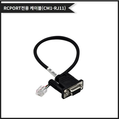 [CIMON (RJ11) Type Cable] RCPORT 전용 통신케이블 CIMON (CM1-RJ11 전용)