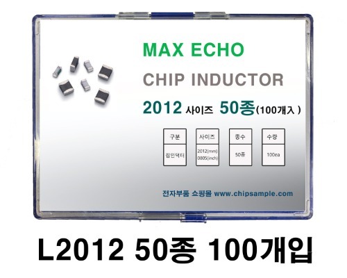 칩인덕터 샘플키트 (MAX ECHO) 2012 50종 (100-400개입)