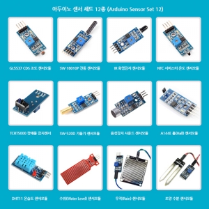아두이노 센서 세트 12종 (Arduino Sensor Set)/센서 키트