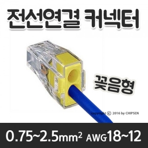 꽂음형 전선연결 2구 커넥터 PCT-102 / 0.75~2.5mm² / AWG 18~12 / 2구 2선 결합