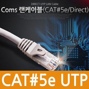 [C3148]  Coms UTP CAT5e 다이렉트 랜케이블 실속형 2m
