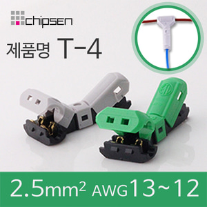 무탈피커넥터 녹색 (T-4)/(2.5sqmm/AWG13~12)/무컷팅 무테이핑