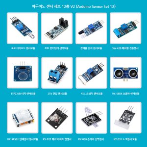아두이노 센서 세트 12종 V2 (Arduino Sensor Set V2)/센서 키트