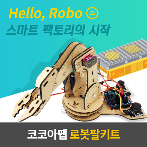 Kocoafab 로봇팔 키트/Robot ARM Kit/아두이노/Arduino