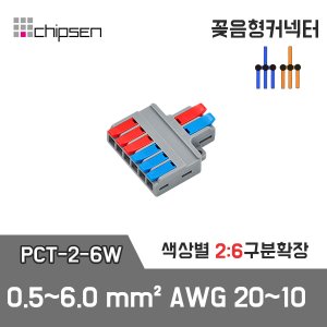 꽂음형 3:6 구분확장 커넥터 (와이드형) PCT-3-6W / 3선 구분확장 / Into 0.5~6.0mm²_AWG20~10 / Out 0.5~4.0mm²_AWG20~12