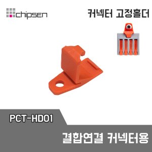 PCT-HD01 / 결합연결 커넥터 전용홀더 / PCT-412,413,414,415,418 전용