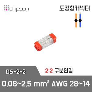 (단선전용) 도킹형 1:1 구분연결 커넥터 DS-2-2 / 2선 구분연결 / 0.08~2.5mm² / AWG28~14
