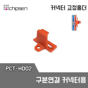 PCT-HD02 / 구분연결 커넥터 전용홀더 / PCT-2-2,3-3,4-4 전용