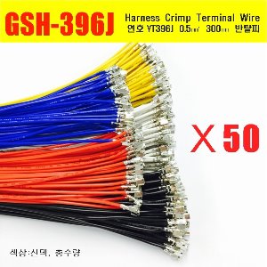YT396J Crimp Cable 0.5㎟ 300mm _ 반탈피*50EA _ 5색상 옵션