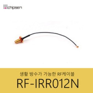 생활방수지원 RF케이블 RF-IRR012-N SMA 연장케이블 IPEX/UFL