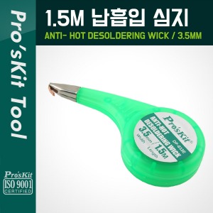 [P6035] PROKIT (DP-033E), 납흡입 심지(3.5mm) 1.5M