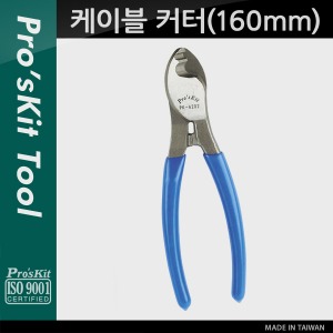 [PK115] PROKIT (8PK-A202) 케이블 커터(160mm), 커팅 가능 두께(25mm), 와이어, 절단, 제거, 피복