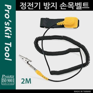 [PK351] Prokit 정전기 방지 손목벨트, 2M / 작업용 팔찌