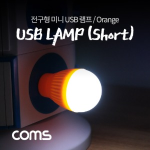 [NB744] Coms 전구형 USB 램프(short type) Orange / 휴대용 라이트 랜턴 (독서등, 탁상용 조명), 야간 활동(산행, 레저, 캠핑, 낚시 등)