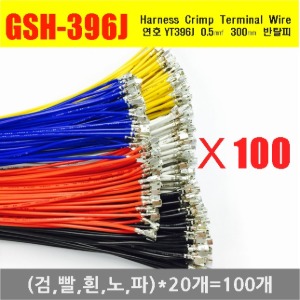 [GSH-396J] YT396J Crimp Cable 0.5㎟ 300mm _ 반탈피*100EA _(검,빨,흰,노,파)*20개씩