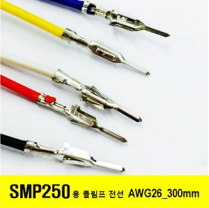 [GSH-1340~1344-P] YEONHO SMP 250 Crimp Cable AWG26_300mm_반탈피 * 100ea_5색상 옵션
