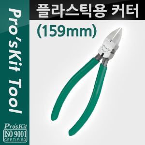 [PK594] Prokit 플라스틱용 커터(159mm), Plastic Cutting Pier/모델명 PM-806F