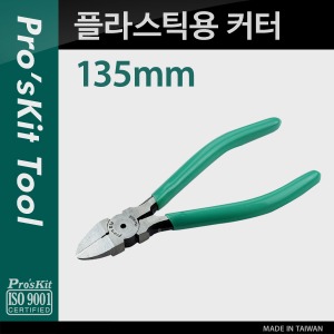 [PK035] Prokit 플라스틱용 커터(135mm), Plastic Cutting Plier