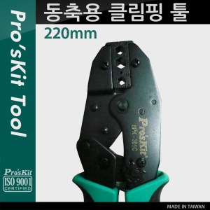 [PK952] Prokit 동축용 클림핑 툴 (220mm) 클림퍼/모델명 8PK-301C