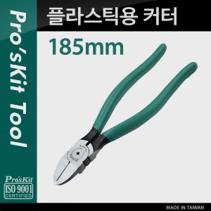 [PK176] Prokit 플라스틱용 커터(185mm), Plastic Cutting Plier/모델명 PM-807E