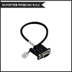 [CIMON (RJ11) Type Cable] RCPORT 전용 통신케이블 CIMON (CM1-RJ11 전용)