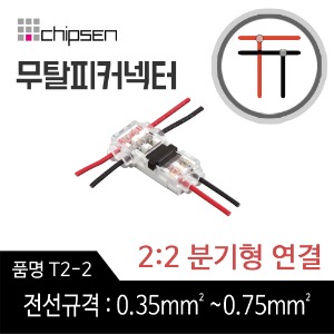 투명 무탈피커넥터 T2-2 / T타입 2:2 분기형연결 / 0.35mm²~0.75mm² AWG 18~24