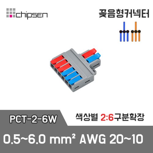 꽂음형 2:6 구분확장 커넥터 (와이드형) PCT-2-6W / 2선 구분확장 / Into 0.5~6.0mm²_AWG20~10 / Out 0.5~4.0mm²_AWG20~12