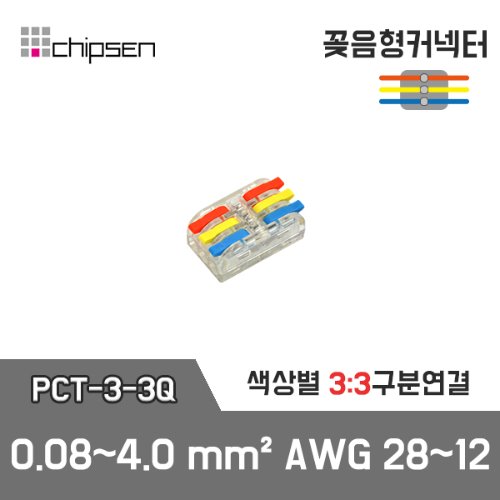 꽂음형 1:1 구분연결 커넥터 (소형투명) PCT-3-3Q / 3선 구분연결 / 0.08~2.5(4.0)mm² / AWG28~12