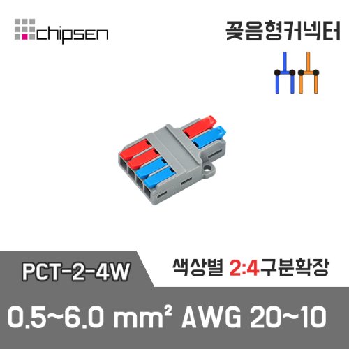 꽂음형 2:4 구분확장 커넥터 (와이드형) PCT-2-4W / 2선 구분확장 / Into 0.5~6.0mm²_AWG20~10 / Out 0.5~4.0mm²_AWG20~12