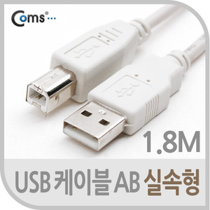 [C3176]  Coms USB 케이블 AB 실속형 1.8M