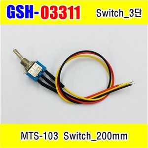GSH-03311 MTS-103 Switch 3단_AWG26_200mm