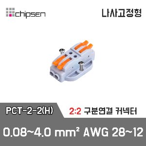 레버형 구분연결커넥터(나사고정형) PCT-2-2(H)  2가닥 1:1 구분연결 / 0.08~4.0mm² / AWG 28~12