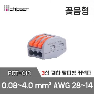 꽂음형 전선연결 3구 커넥터 PCT-413 / 0.08~4.0mm² / AWG 28~14 / 3구 3선 결합