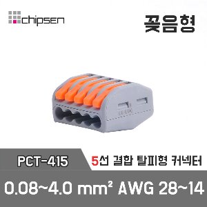 꽂음형 전선연결 5구 커넥터 PCT-415 / 0.08~4.0mm² / AWG 28~14 / 5구 5선 결합