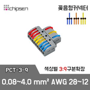 꽂음형 3:9 구분확장 커넥터 PCT-3-9 / 3선 구분확장 / 0.08~4.0mm² / AWG28~12