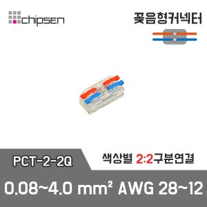 꽂음형 1:1 구분연결 커넥터 (소형투명) PCT-2-2Q / 2선 구분연결 / 0.08~2.5(4.0)mm² / AWG28~12