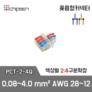 꽂음형 2:4 구분확장 커넥터 (소형투명) PCT-2-4Q / 2선 구분확장 / 0.08~4.0mm² / AWG28~12