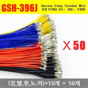 [GSH-396J] YT396J Crimp Cable 0.5㎟ 300mm _ 반탈피*50EA _(검,빨,흰,노,파)*10개씩