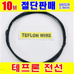 [GSH-804010~804014] TEFLON WIRE_0.4mm_AWG26_5색상_단심_10M 절단판매