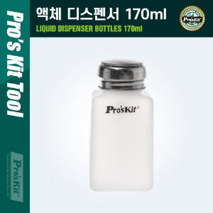 [PK590] PROKIT (MS-006) 액체 디스펜서 170ml, 펌프 내장 / 정량 액체 디스펜서 / 알콜병, 알콜 용기 / 세척제 등 불순물 제거용액 케이스
