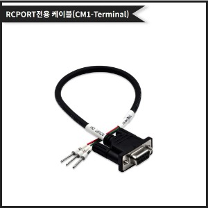 [CIMON (TERMINAL) RCPORT 전용 통신케이블 CIMON(CM1-Terminal 전용)