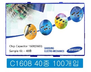 칩세라믹(캐패시터) 샘플키트 1608 40종 (100-600개입)