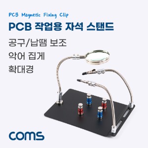 [BB472] Coms PCB 작업용 납땜 확대경 자석 스탠드