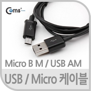 [NA381] Coms USB Micro 5Pin 케이블 1M 마이크로 5핀